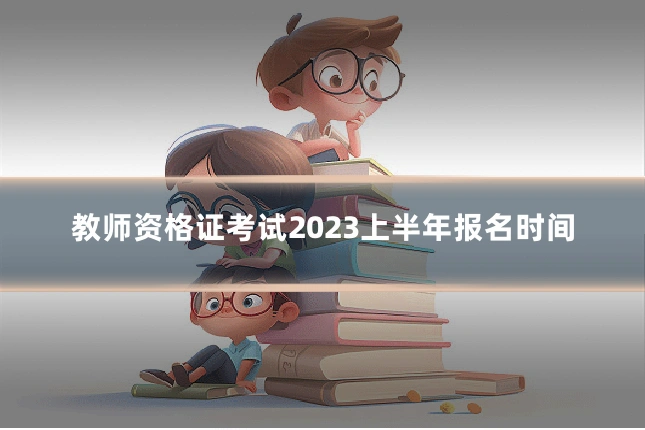 教师资格证考试2023上半年报名时间