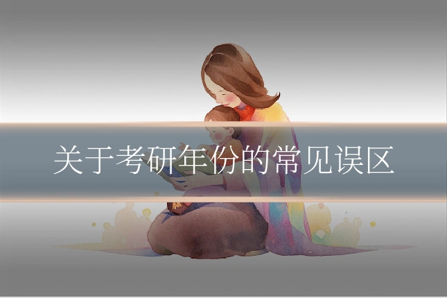 关于考研年份的常见误区
