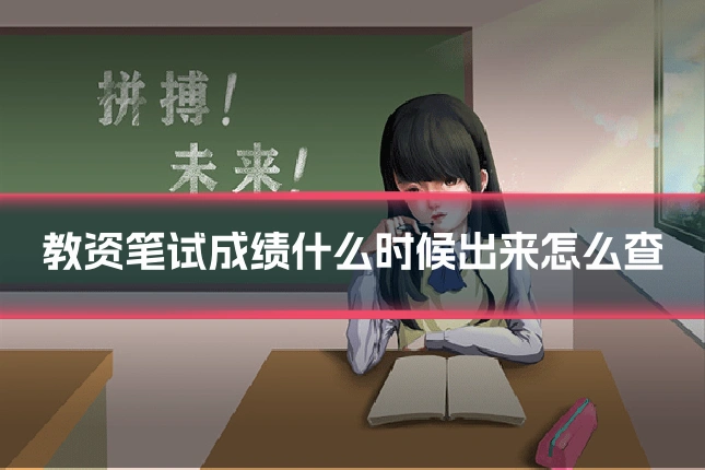 教资笔试成绩什么时候出来怎么查