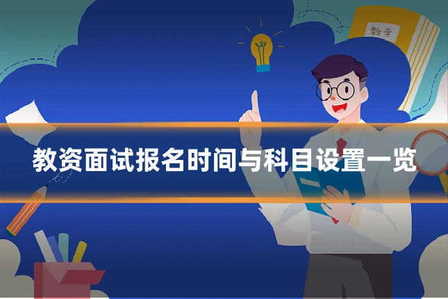 教资面试报名时间与科目设置一览