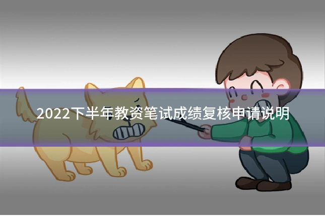 2022下半年教资笔试成绩复核申请说明