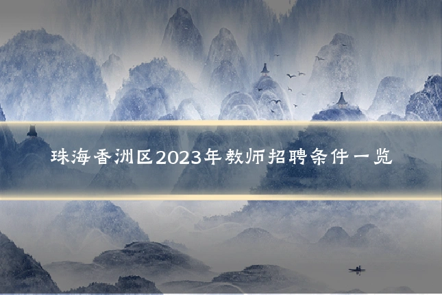 珠海香洲区2023年教师招聘条件一览