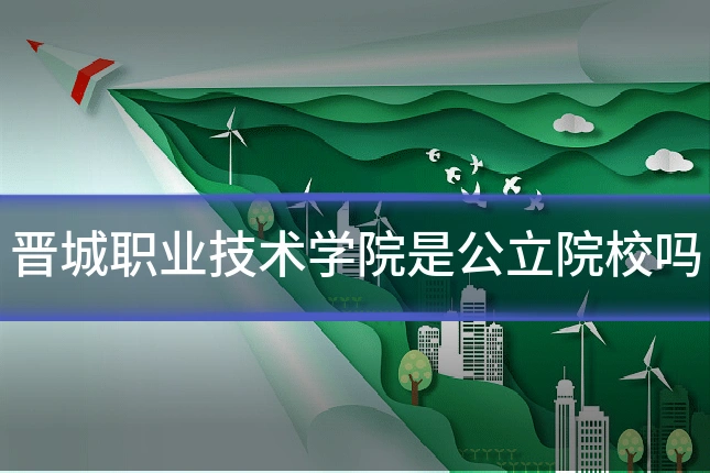 晋城职业技术学院是公立院校吗