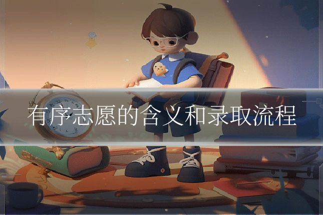 有序志愿的含义和录取流程