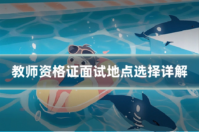 教师资格证面试地点选择详解