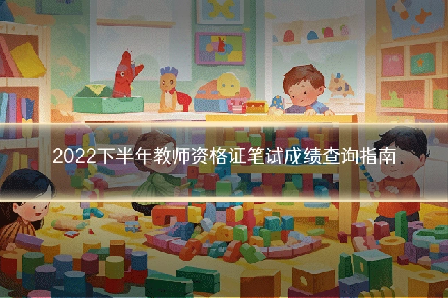 2022下半年教师资格证笔试成绩查询指南