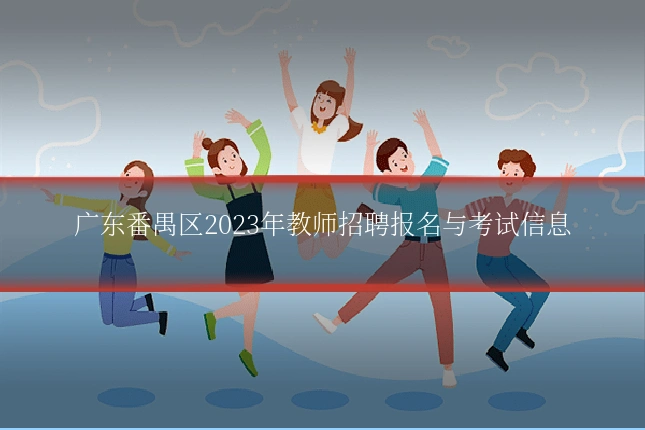 广东番禺区2023年教师招聘报名与考试信息