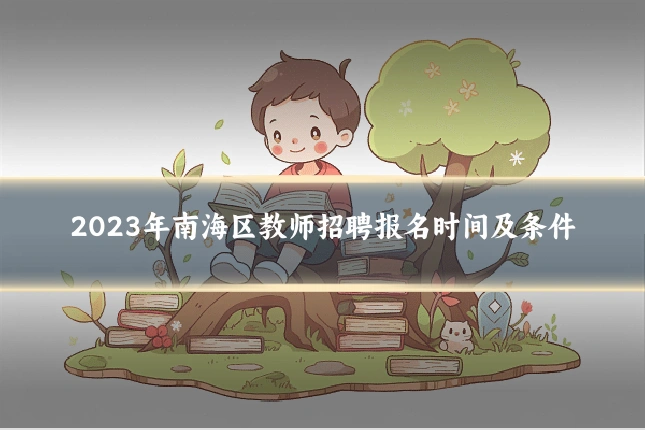 2023年南海区教师招聘报名时间及条件