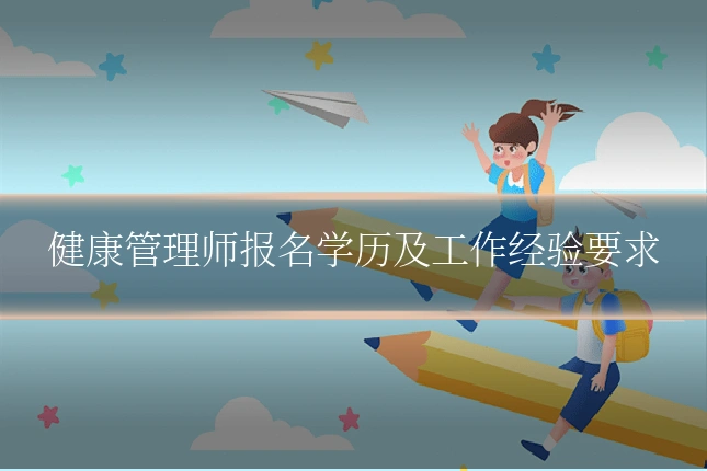 健康管理师报名学历及工作经验要求