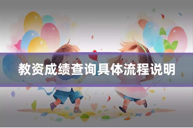 教资成绩查询具体流程说明