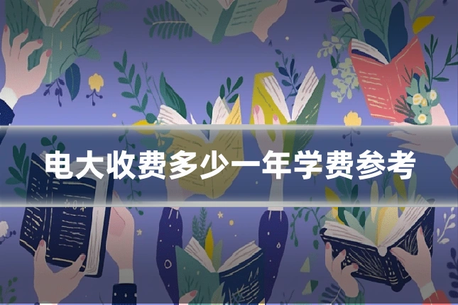 电大收费多少一年学费参考