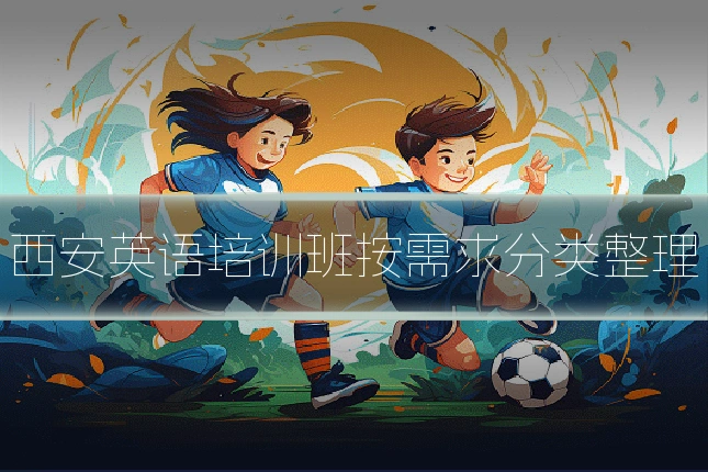 西安英语培训班按需求分类整理