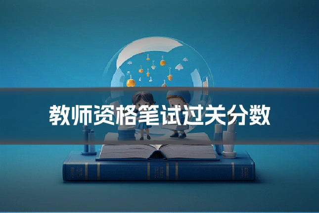 教师资格笔试过关分数