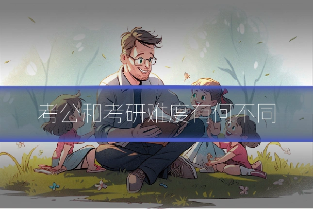 考公和考研难度有何不同