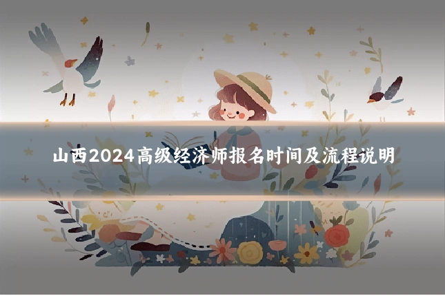 山西2024高级经济师报名时间及流程说明