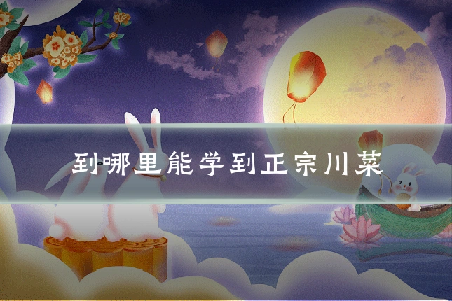 到哪里能学到正宗川菜