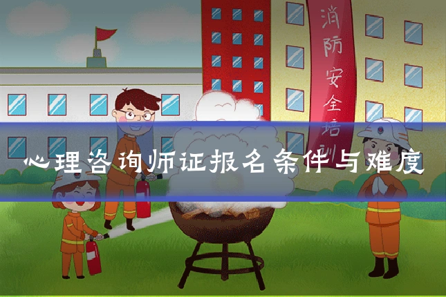 心理咨询师证报名条件与难度