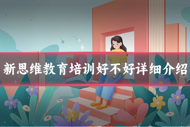 新思维教育培训好不好详细介绍