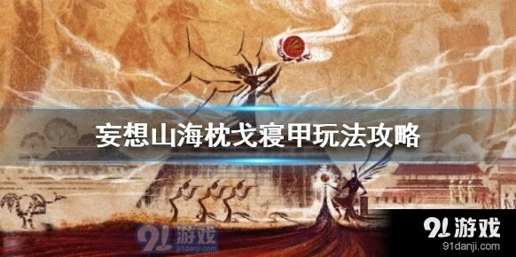 妄想山海枕戈寝甲活动奖励