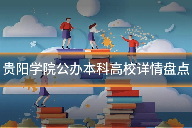 贵阳学院公办本科高校详情盘点