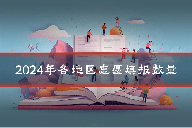 2024年各地区志愿填报数量