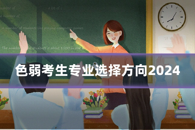 色弱考生专业选择方向2024