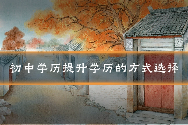 初中学历提升学历的方式选择