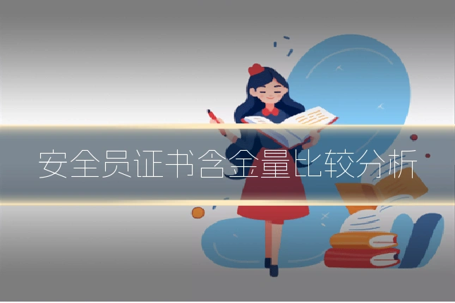 安全员证书含金量比较分析