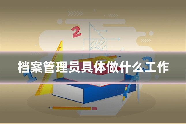 档案管理员具体做什么工作
