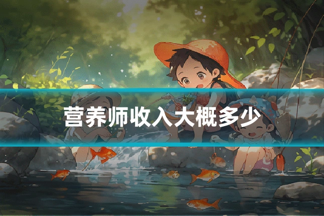 营养师收入大概多少