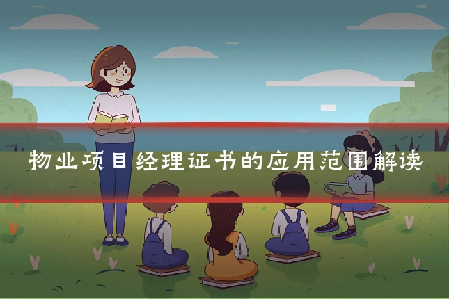 物业项目经理证书的应用范围解读