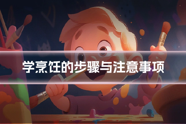 学烹饪的步骤与注意事项