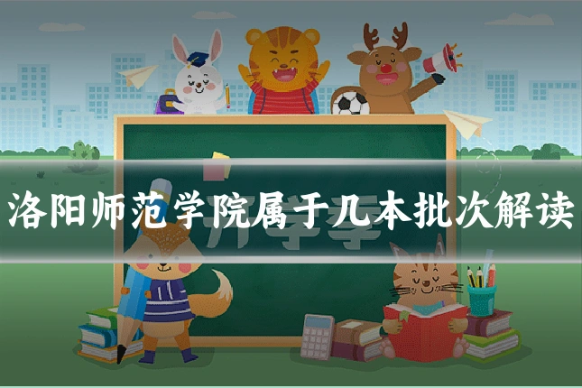 洛阳师范学院属于几本批次解读