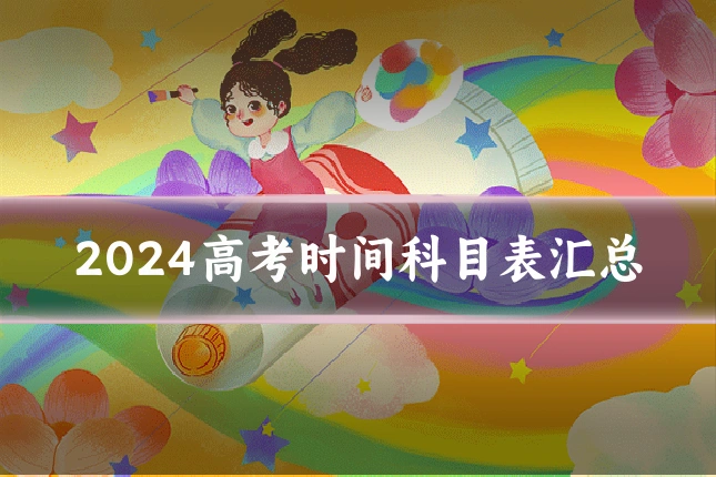 2024高考时间科目表汇总