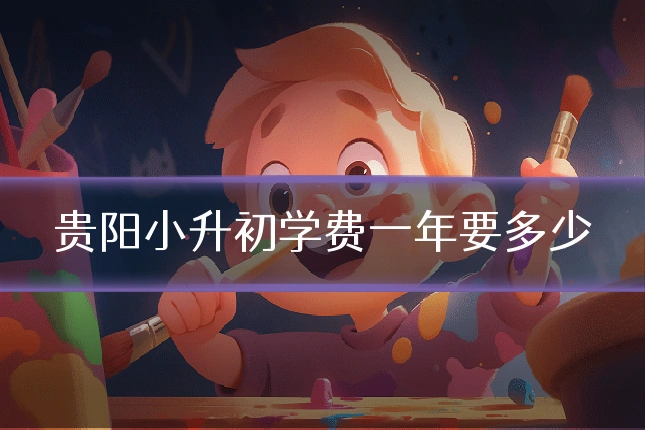 贵阳小升初学费一年要多少