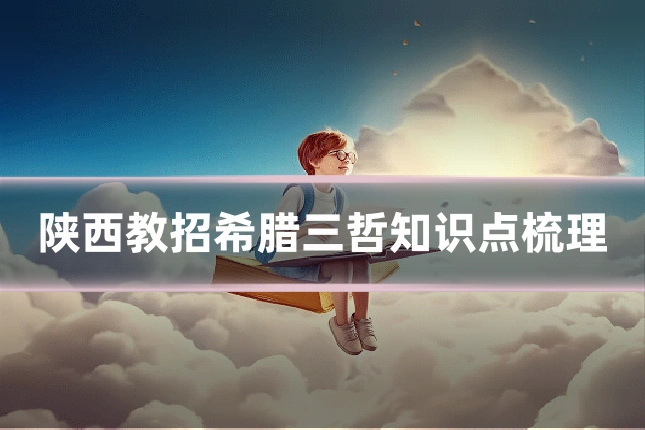 陕西教招希腊三哲知识点梳理