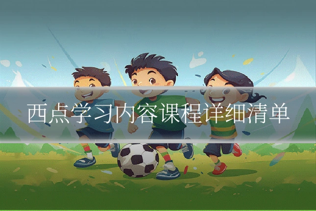 西点学习内容课程详细清单