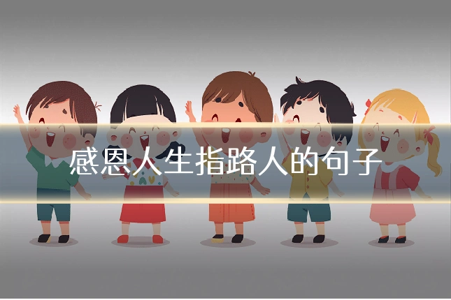 感恩人生指路人的句子