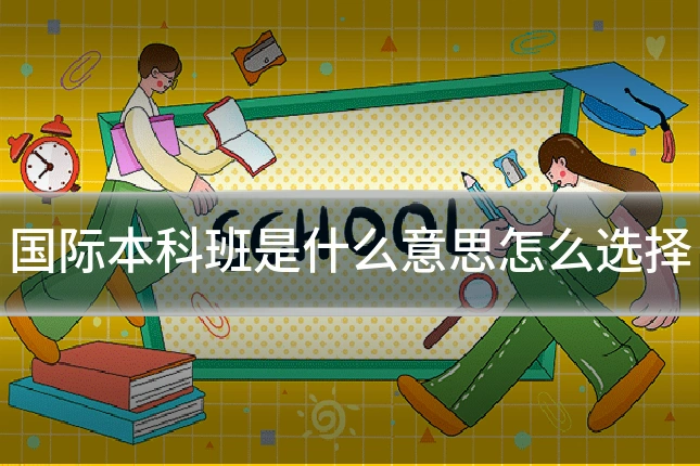 国际本科班是什么意思怎么选择