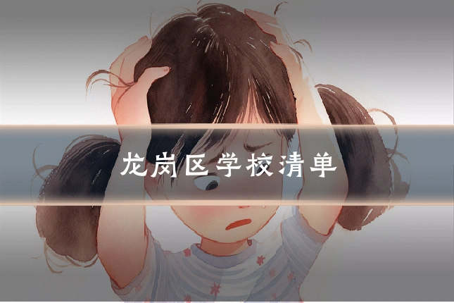 龙岗区学校清单
