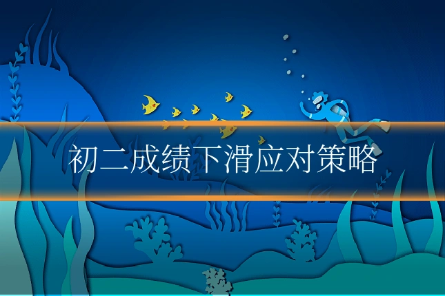 初二成绩下滑应对策略