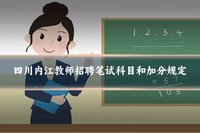 四川内江教师招聘笔试科目和加分规定