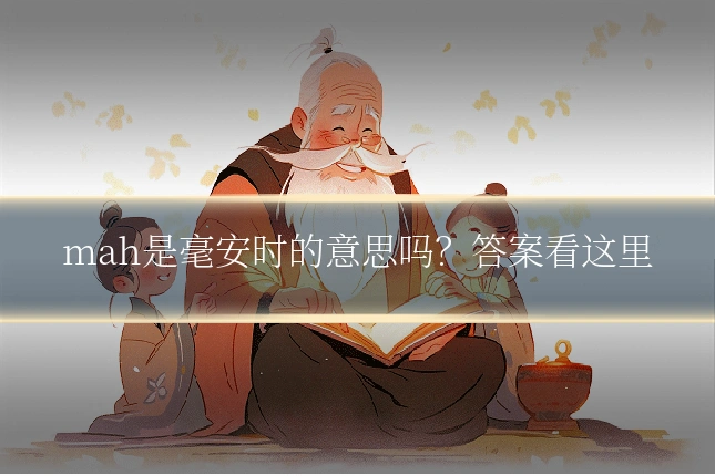 mah是毫安时的意思吗?答案看这里