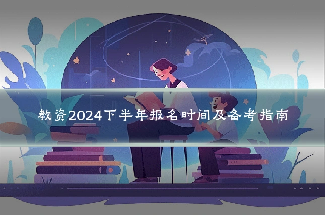 教资2024下半年报名时间及备考指南