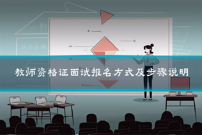 教师资格证面试报名方式及步骤说明