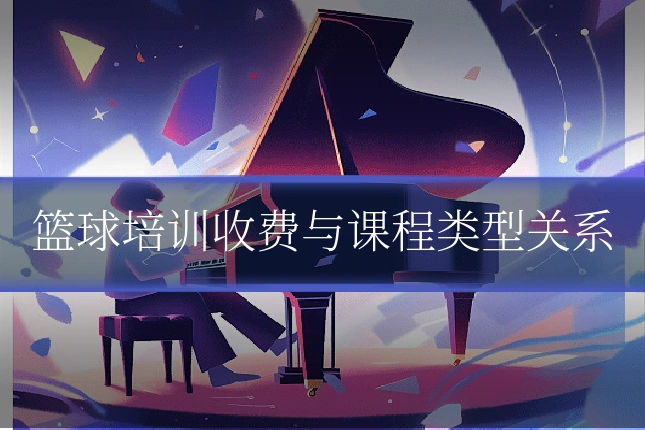 篮球培训收费与课程类型关系