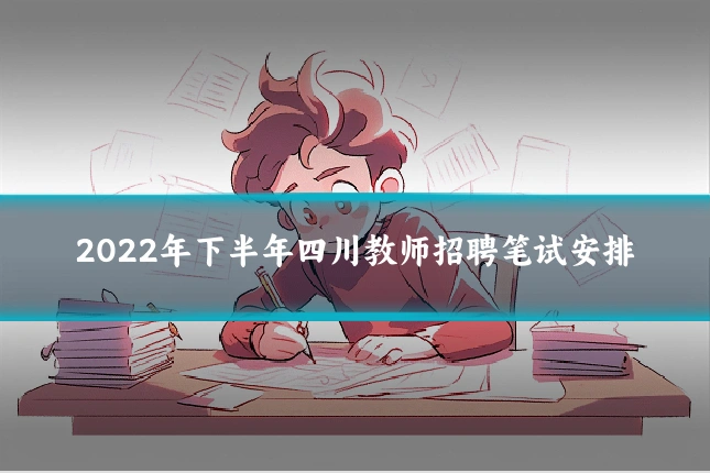 2022年下半年四川教师招聘笔试安排