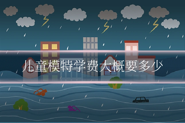 儿童模特学费大概要多少