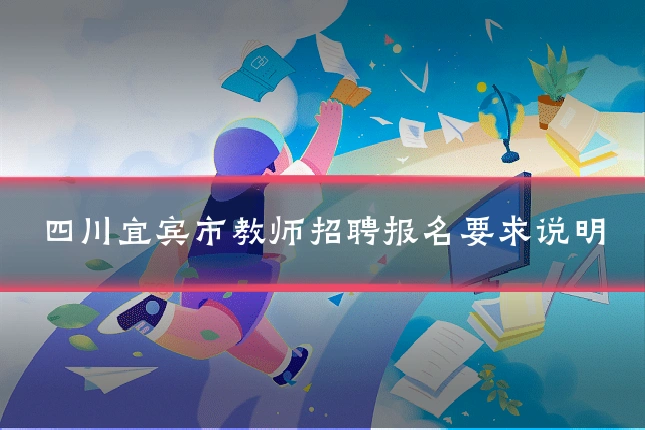 四川宜宾市教师招聘报名要求说明