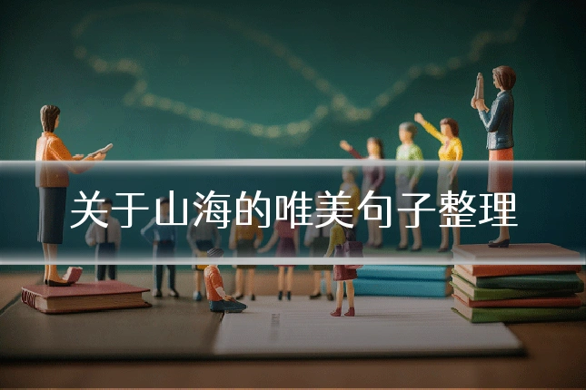 关于山海的唯美句子整理